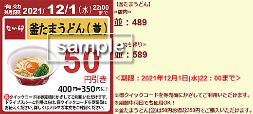 なか卯 最新クーポンとクーポンナンバー 21 7 28 クーポンアンテナ